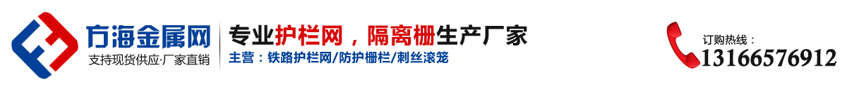 方海護(hù)欄網(wǎng)廠家